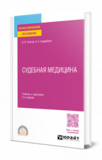 Судебная медицина