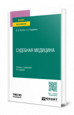 Судебная медицина