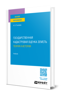 Государственная кадастровая оценка земель. Теория и история