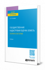 Государственная кадастровая оценка земель. Теория и история
