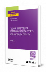 Теория и методика избранного вида спорта: водные виды спорта