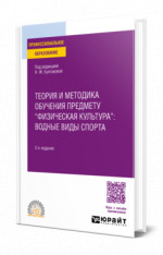 Теория и методика обучения предмету "физическая культура": водные виды спорта
