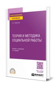 Теория и методика социальной работы