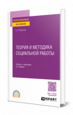 Теория и методика социальной работы