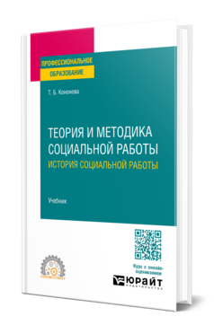 Теория и методика социальной работы: история социальной работы