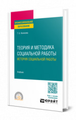 Теория и методика социальной работы: история социальной работы