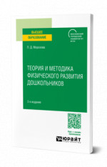 Теория и методика физического развития дошкольников