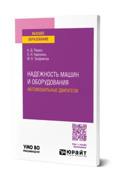 Надежность машин и оборудования. Автомобильные двигатели
