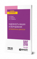 Надежность машин и оборудования. Автомобильные двигатели