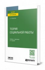 Теория социальной работы