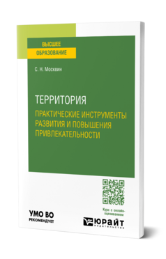 Территория: практические инструменты развития и повышения привлекательности