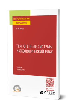 Техногенные системы и экологический риск