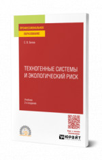 Техногенные системы и экологический риск