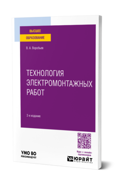 Технология электромонтажных работ