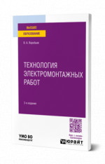 Технология электромонтажных работ