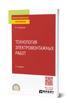 Технология электромонтажных работ