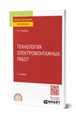 Технология электромонтажных работ