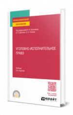 Уголовно-исполнительное право