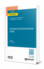 Уголовно-исполнительное право