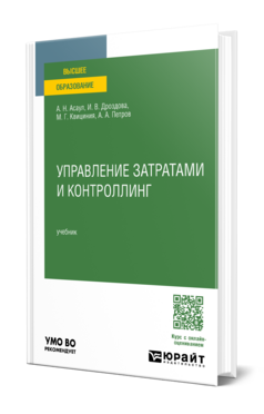 Управление затратами и контроллинг
