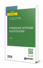 Управление затратами и контроллинг