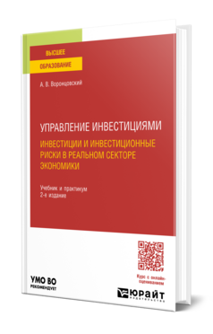 Управление инвестициями: инвестиции и инвестиционные риски в реальном секторе экономики
