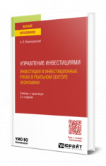 Управление инвестициями: инвестиции и инвестиционные риски в реальном секторе экономики
