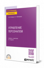Управление персоналом