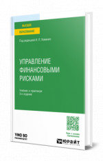 Управление финансовыми рисками