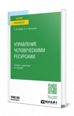 Управление человеческими ресурсами