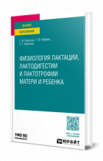 Физиология лактации, лактодигестии и лактотрофии матери и ребенка