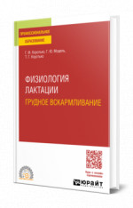 Физиология лактации. Грудное вскармливание