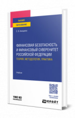 Финансовая безопасность и финансовый суверенитет Российской Федерации: теория, методология, практика
