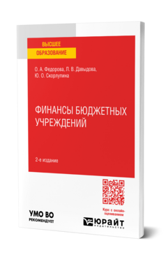 Финансы бюджетных учреждений