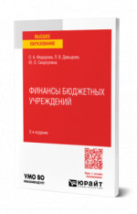 Финансы бюджетных учреждений
