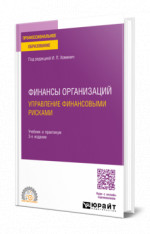 Финансы организаций: управление финансовыми рисками