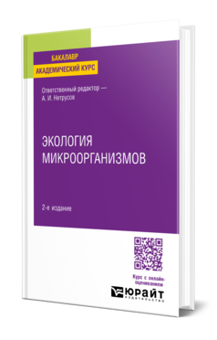 Экология микроорганизмов