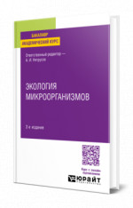 Экология микроорганизмов