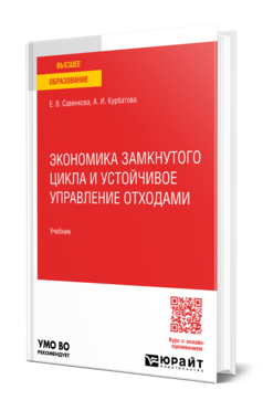 Экономика замкнутого цикла и устойчивое управление отходами