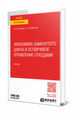Экономика замкнутого цикла и устойчивое управление отходами