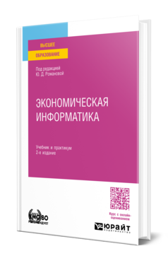 Экономическая информатика