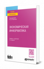 Экономическая информатика