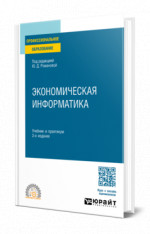 Экономическая информатика