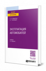 Эксплуатация автомобилей