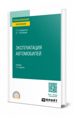 Эксплуатация автомобилей