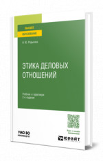 Этика деловых отношений