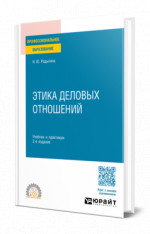 Этика деловых отношений