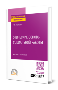 Этические основы социальной работы