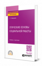 Этические основы социальной работы
