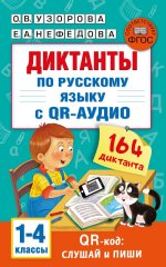 Диктанты по русскому языку с QR-АУДИО. 1-4 классы. QR-код:слушай и пиши